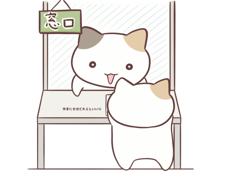 無事に受理されるといいな