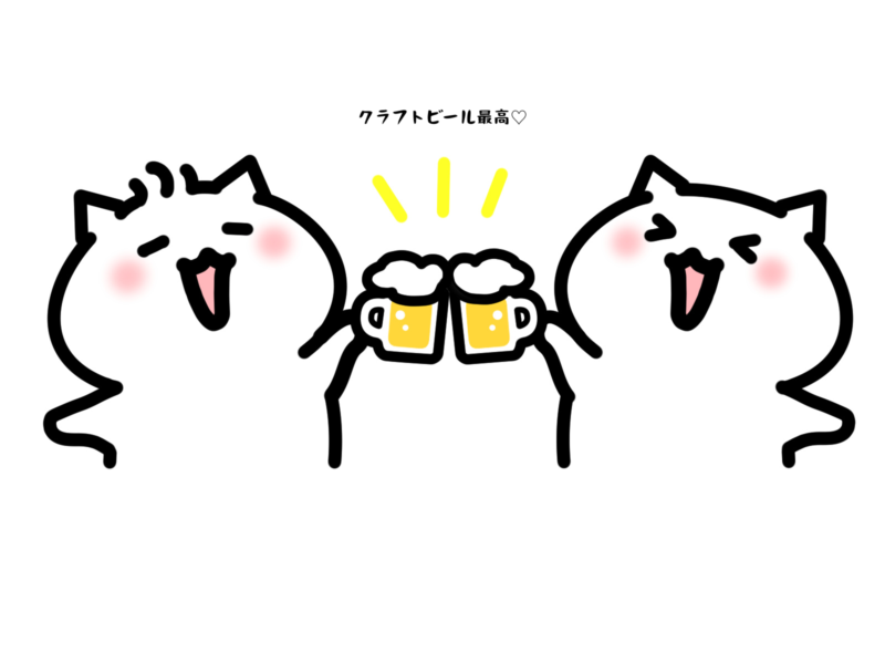 クラフトビール最高