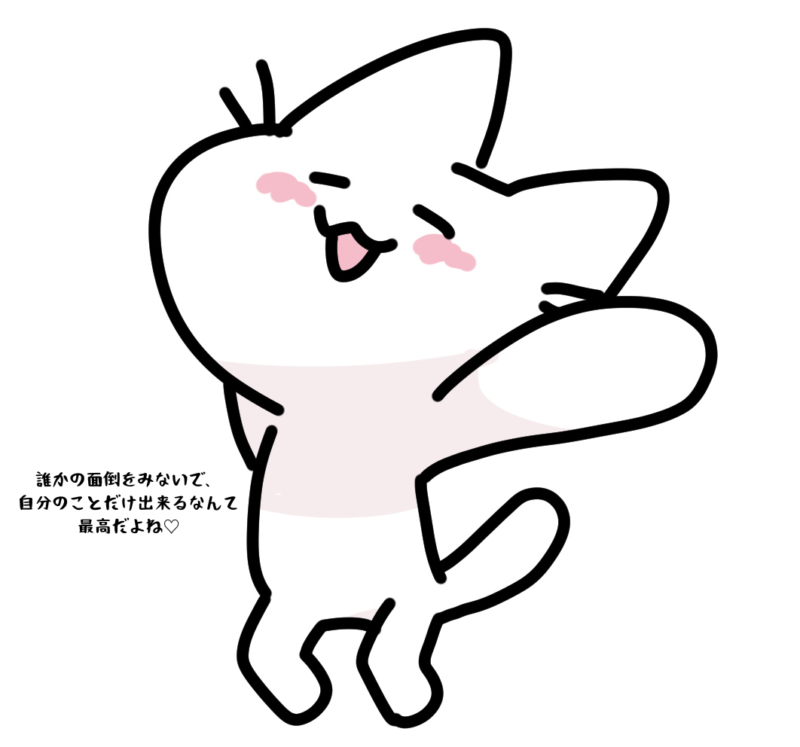 誰かの面倒をみないで自分のことだけ出来るなんて最高だよね