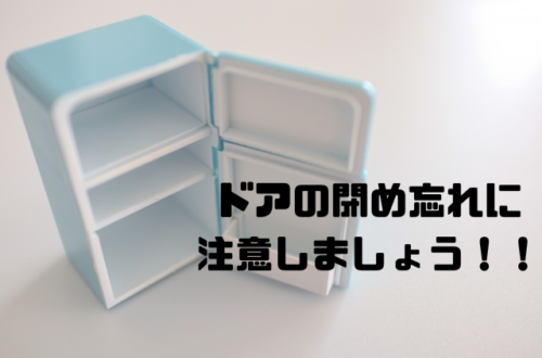 ドアの閉め忘れに注意しましょう