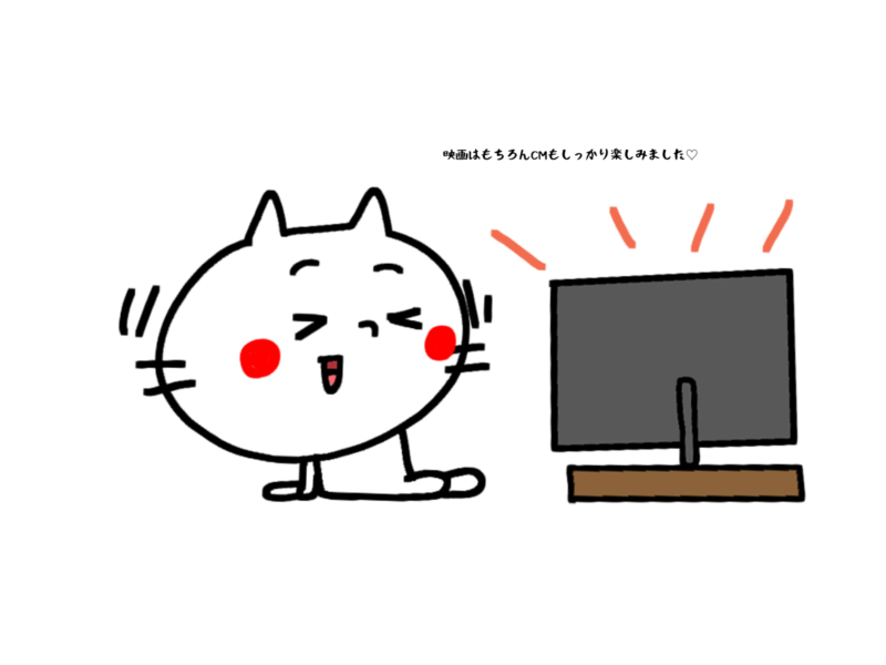 映画はもちろんCMもしっかり楽しみました