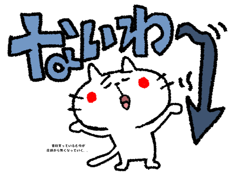 普段買っているものが店頭から無くなっていく