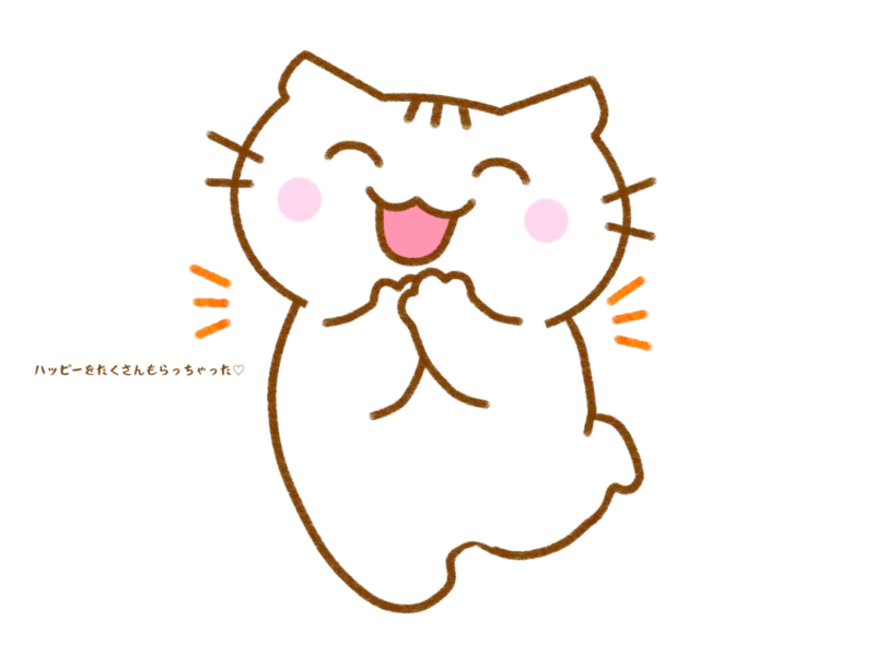 ハッピーをたくさんもらっちゃった