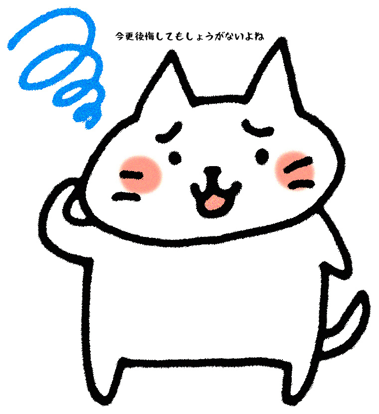 今更後悔してもしょうがないよね