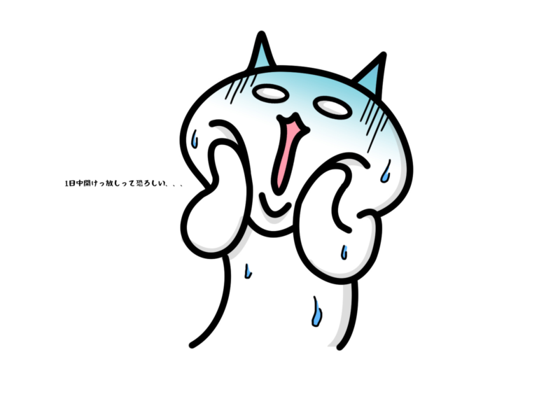 1日中開けっ放しって恐ろしい