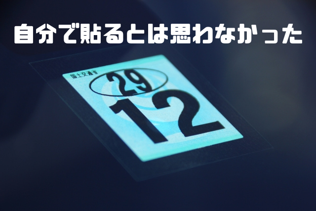 自分で貼るとは思わなかった