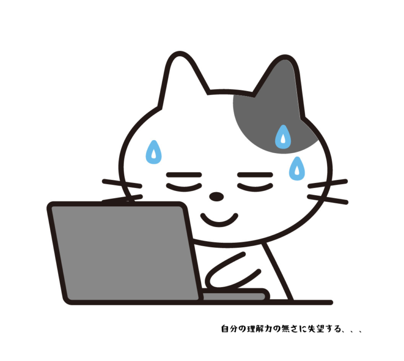自分の理解力の無さに失望する
