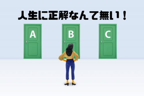 人生に正解なんて無い