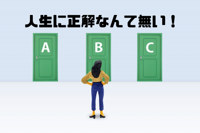 人生に正解なんて無い