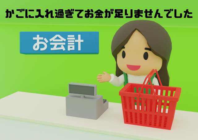 かごに入れ過ぎてお金が足りませんでした