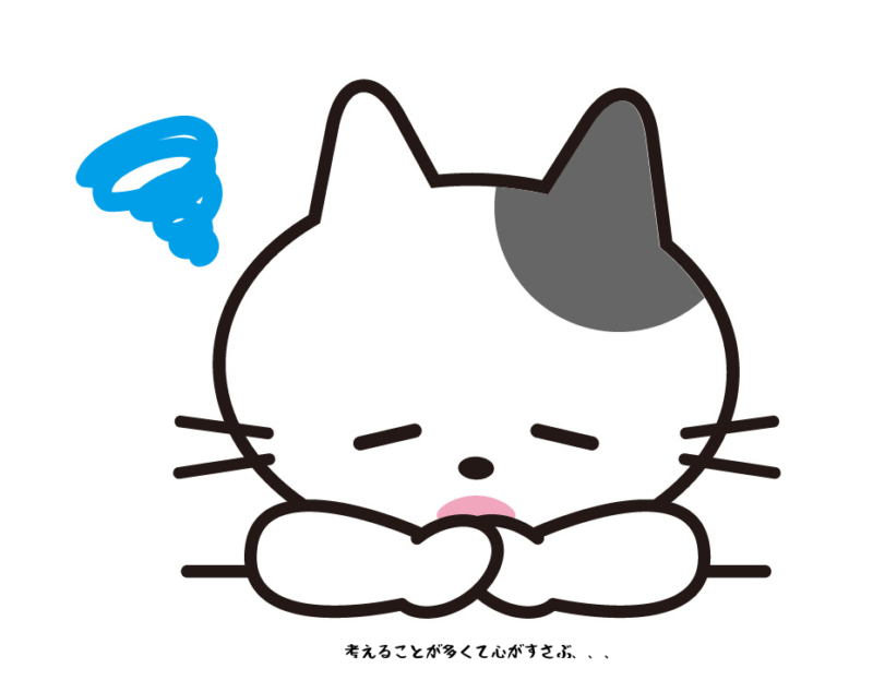 考えることが多くて心がすさぶ