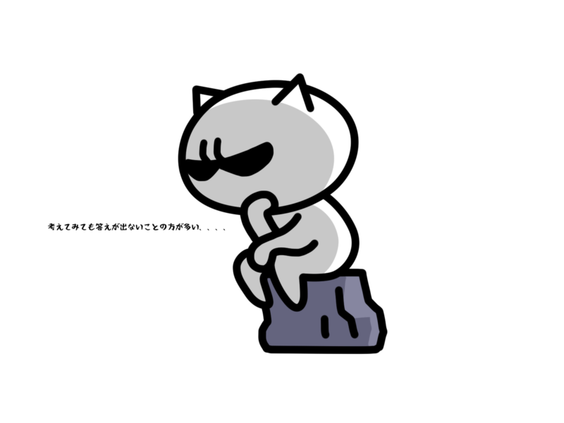 考えても答えが出ないことの方が多い
