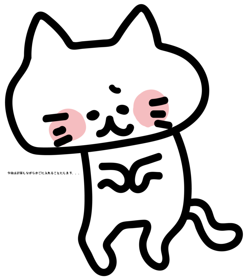 今後は計算しながらかごに入れることにします
