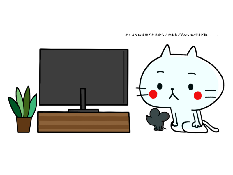 ディスクは視聴できるからこのままでもいいんだけどね
