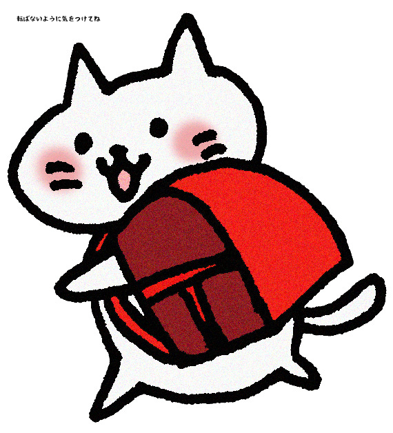 転ばないように気をつけてね