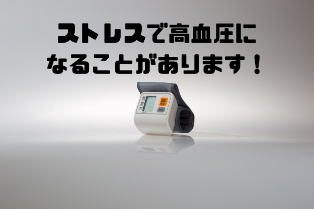 ストレスで高血圧になることがあります