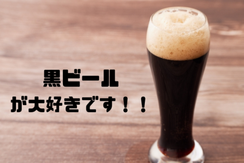 黒ビールが大好きです