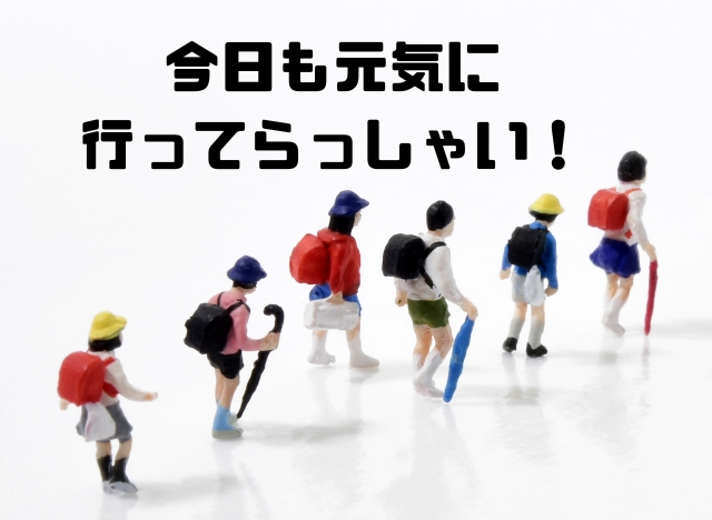 今日も元気に行ってらっしゃい