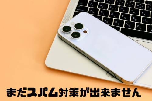 まだスパム対策が出来ません