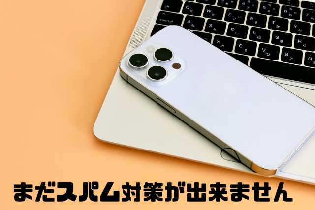 まだスパム対策が出来ません