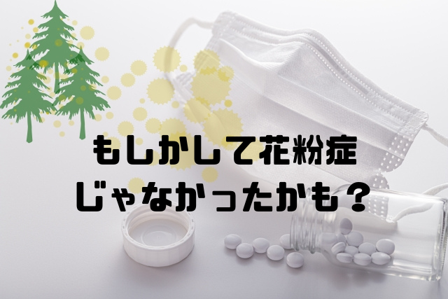 もしかして花粉症じゃなかったかも