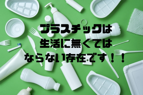 プラスチックは生活に無くてはならない存在です