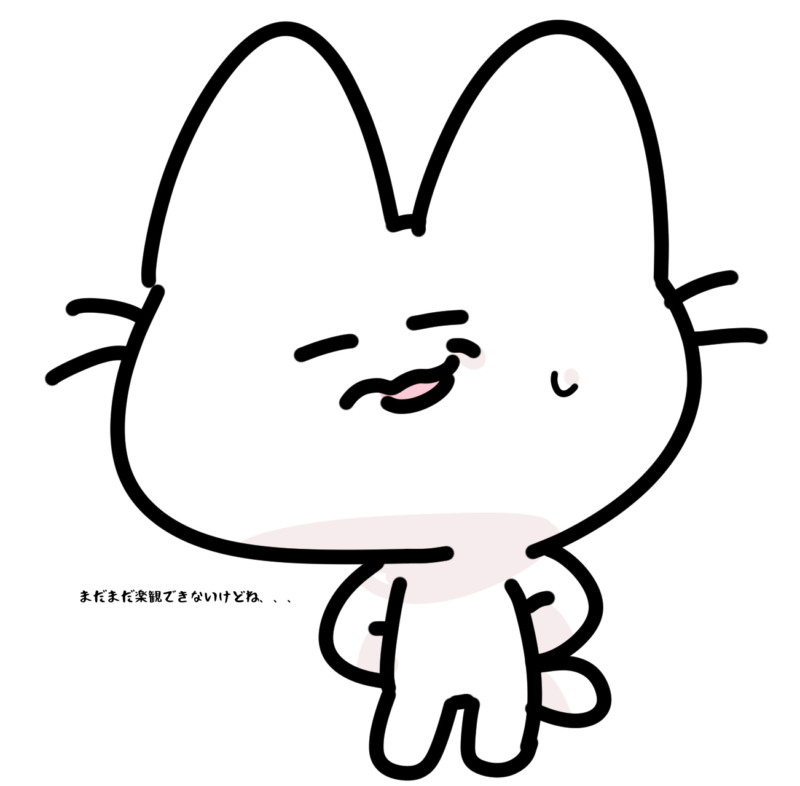 まだまだ楽観できないけどね