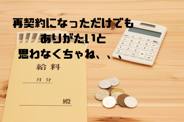 再契約になっただけでもありがたいと思わなくっちゃね