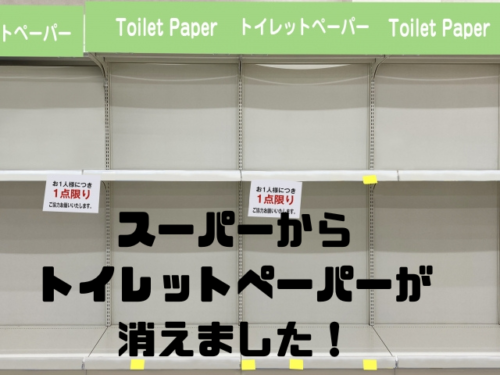 スーパーからトイレットペーパーが消えました