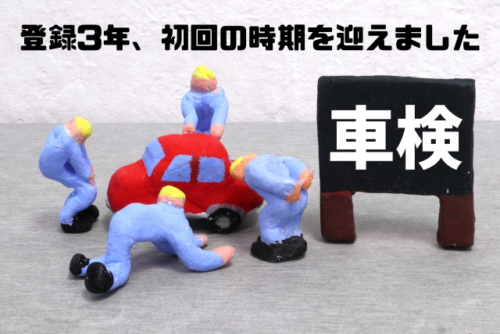 登録3年初回の時期を迎えました