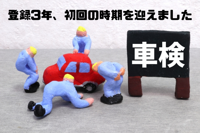 登録3年初回の時期を迎えました