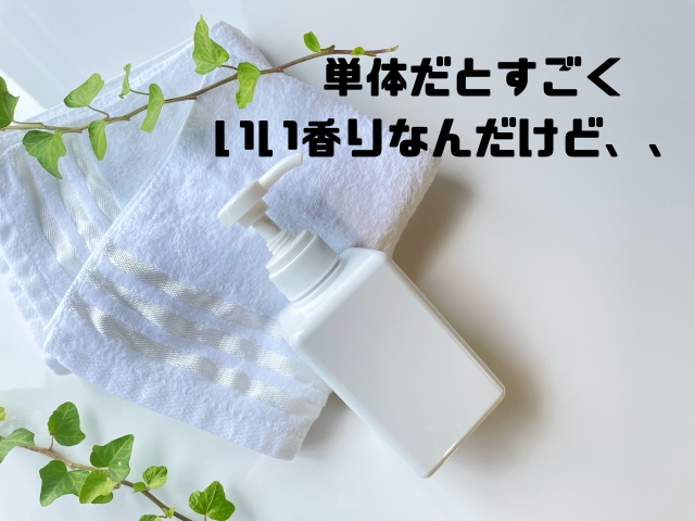 単体だとすごくいい香りなんだけど