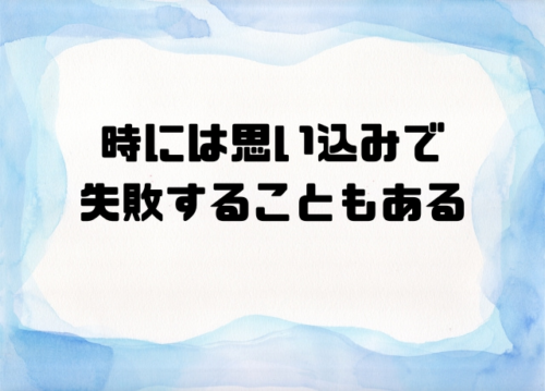 時には思い込みで失敗することもある