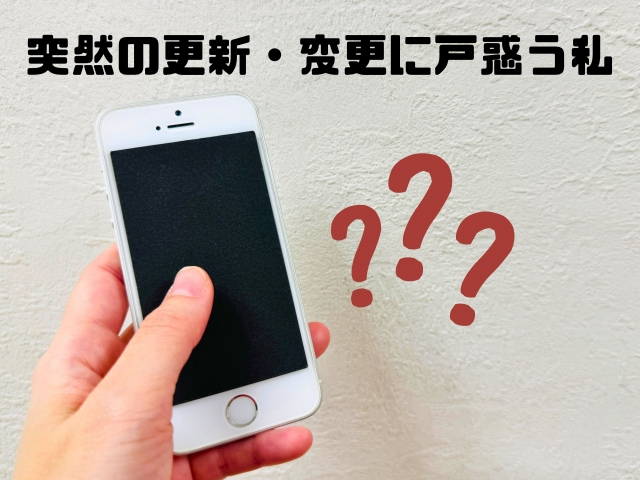突然の更新・変更に戸惑う私