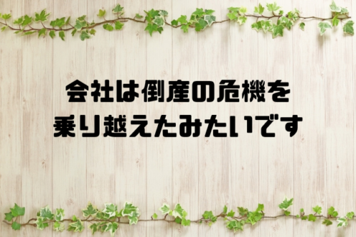 会社は倒産の危機を乗り越えたみたいです