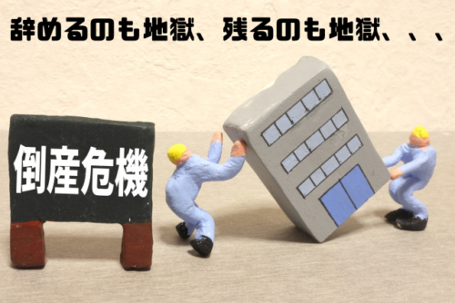 辞めるのも地獄残るのも地獄