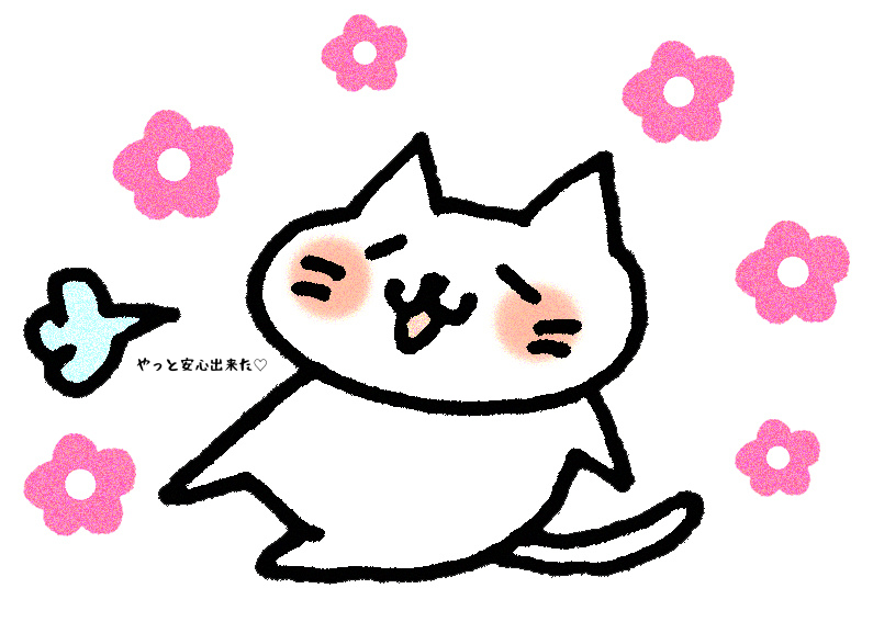 やっと安心出来た