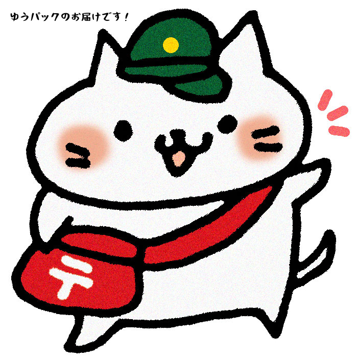 ゆうパックのお届けです