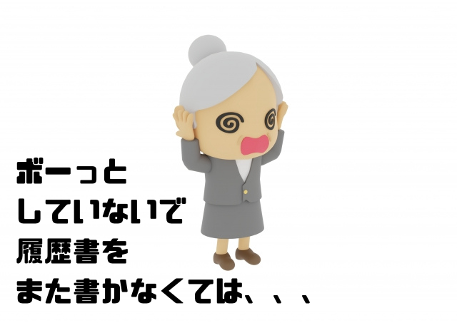 ボーっとしていないで履歴書をまた書かなくては