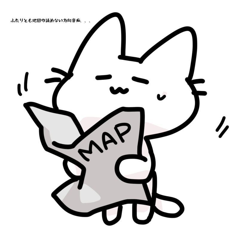 ふたりとも地図の読めない方向音痴