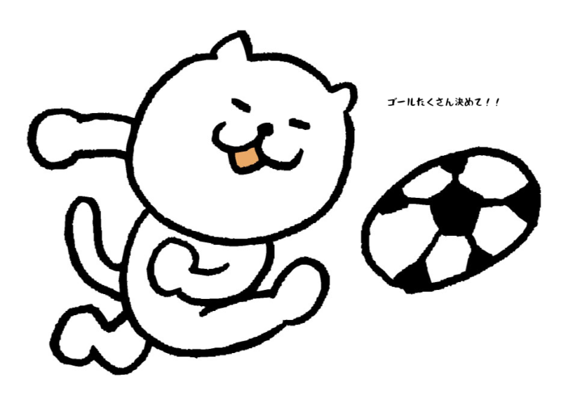 ゴールたくさん決めて