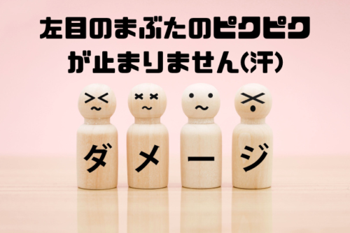 左目のまぶたのピクピクが止まりません