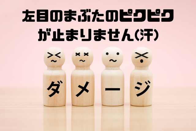 左目のまぶたのピクピクが止まりません