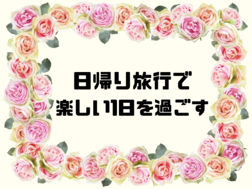 日帰り旅行で楽しい1日を過ごす