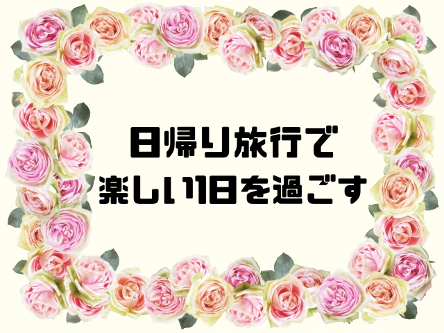 日帰り旅行で楽しい1日を過ごす
