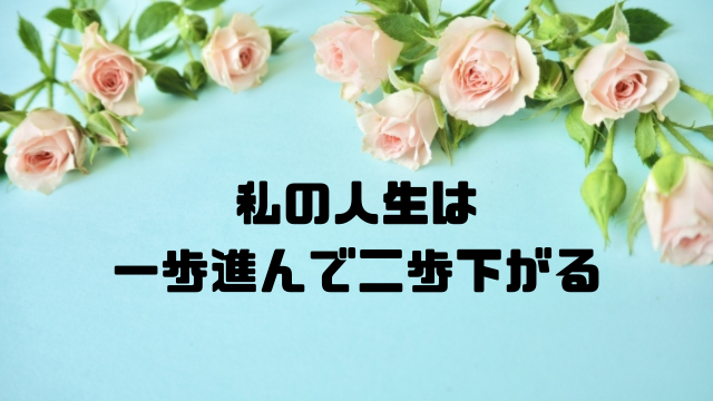 私の人生は一歩進んで二歩下がる