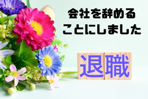 会社を辞めることにしました