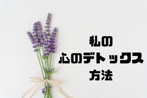 私の心のデトックス方法