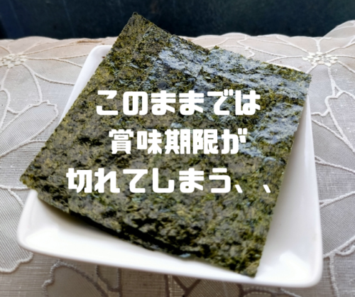 このままでは賞味期限が切れてしまう