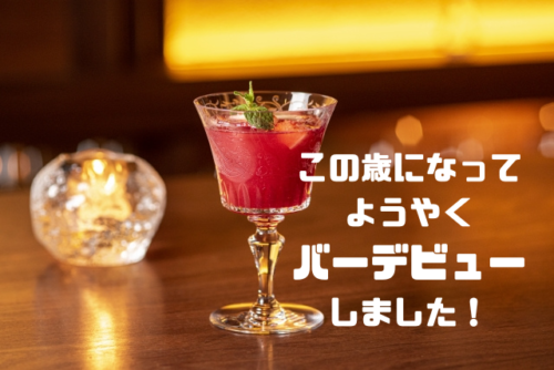 この歳になってようやくバーデビューしました